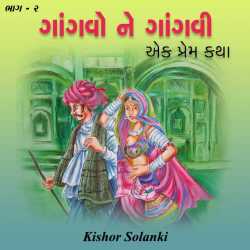 ગાંગવો ને ગાંગવી એક પ્રેમ કથા - 2 દ્વારા kishor solanki in Gujarati