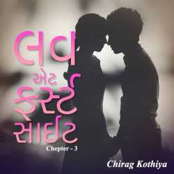 love at first sight - 3 by Chirag kothiya in Gujarati