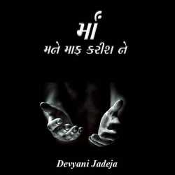 માઁ, મને માફ કરીશ ને દ્વારા Devyani Jadeja in Gujarati