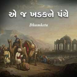 A J Khadak ne Panthe by Dhumketu in Gujarati