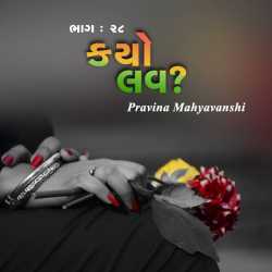 કયો લવ   - ભાગ : ૨૮ by Pravina Mahyavanshi in Gujarati