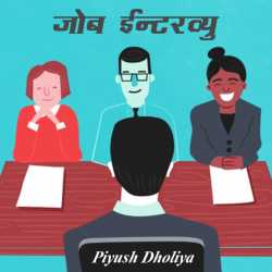 Job Interview by Tandel Heli in Hindi
