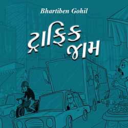 ટ્રાફિક જામ દ્વારા Bhartiben Gohil in Gujarati