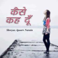 Shreyas Apoorv Narain द्वारा लिखित  Kaise kah du बुक Hindi में प्रकाशित