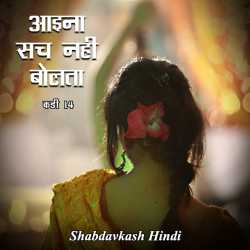 Neelima Sharma द्वारा लिखित  Aaina Sach nahi bolta बुक Hindi में प्रकाशित