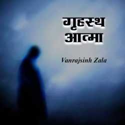 Gruhasth Aatma by Vanrajsinh Zala in Hindi