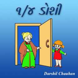 1 4 Doshi by Darshil Chauhan in Gujarati