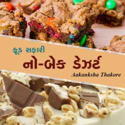 Aakanksha Thakore દ્વારા Food Safari - No Back Dessert ગુજરાતીમાં