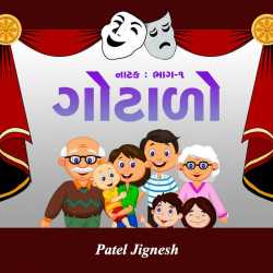 ગોટાળો by patel jignesh in Gujarati