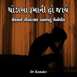 Thodasa Rumani Ho jaye by Dr Kamdev in Gujarati