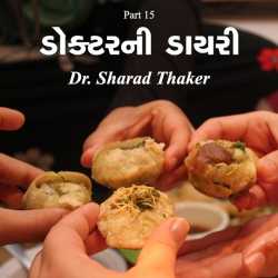 Doctorni Dairy - 15 by Dr Sharad Thaker in Gujarati