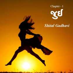 જુઈ by Shital Jignesh gadhavi in Gujarati