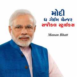 Modi the Game changer surgical straikes by MANAN BHATT in Gujarati