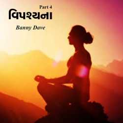 વિપશ્યના 4 દ્વારા Bansi Dave in Gujarati