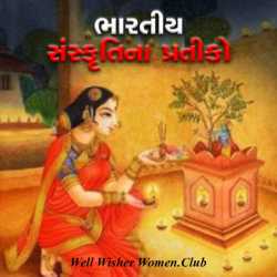 Bhartiy sanskrutina pratiko by Well Wisher Women in Gujarati