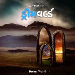 ડ્રીમવર્લ્ડ : ૧ - પ્રકરણ : ૩ દ્વારા Dream World in Gujarati