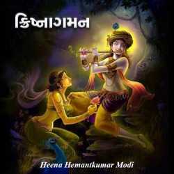 Krishnagaman by Heena Hemantkumar Modi in Gujarati