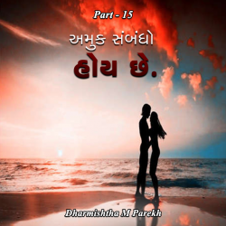 Dharmishtha parekh દ્વારા Amuk sambandho hoy che - 15 ગુજરાતીમાં