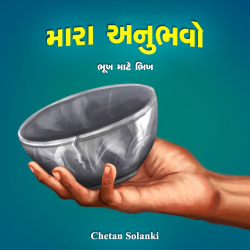 Mara Anubhavo by Chetan Solanki in Gujarati