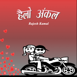 Hello Uncle by Rajesh Kamal in Hindi