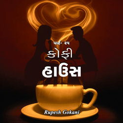 Coffee House - 25 by Rupesh Gokani in Gujarati