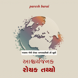 Aashcharyjanak rochak tathyo by paresh barai in Gujarati
