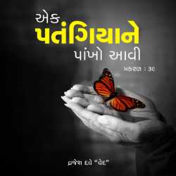 A butterfly has wings - 39 by Vrajesh Shashikant Dave in Gujarati