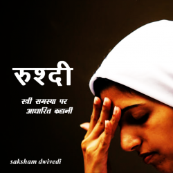 रुश्दी by saksham dwivedi in Hindi