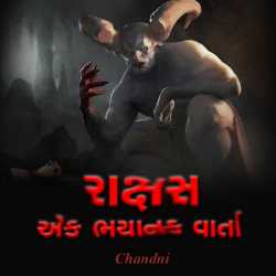 Rakshak - Ek bhayanak varta by chandni in Gujarati