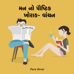 મન નો પૌષ્ટિક ખોરાક -  વાંચન દ્વારા Paru Desai in Gujarati