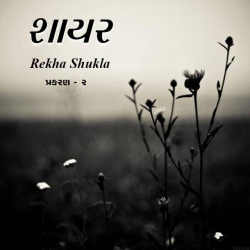 Shayar by Rekha Shukla in Gujarati