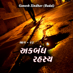 Ganesh Sindhav (Badal) દ્વારા Ekbandh Rahasya - 23 ગુજરાતીમાં