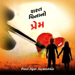 શરત વિનાનો પ્રેમ by Jigar Patel in Gujarati