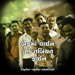 Bankma Line to Tabiyat Fine by Laghar vaghar amdavadi in Gujarati