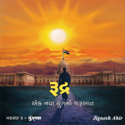Rudra - ek nava yugni sharuaat by Jignesh Ahir in Gujarati