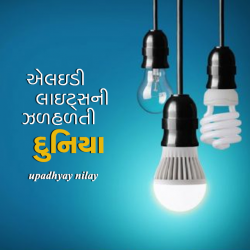 upadhyay nilay દ્વારા LED lightsni zadhadti duniya ગુજરાતીમાં
