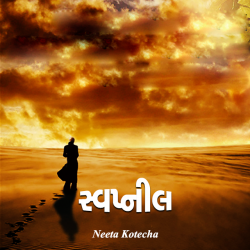 Swapneel by Neeta Kotecha in Gujarati