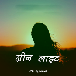 RK Agrawal द्वारा लिखित  Green Light बुक Hindi में प्रकाशित