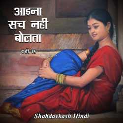 Aaina Sach nahi bolta by Neelima Sharma in Hindi