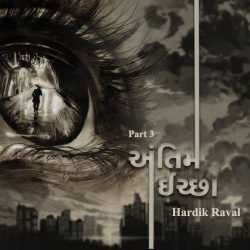 અંતિમ ઈચ્છા - 3 દ્વારા Hardik G Raval in Gujarati