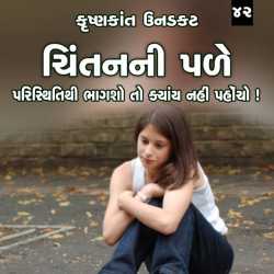 Paristhitithi bhagsho to kyay nahi pahoncho by Krishnkant Unadkat in Gujarati