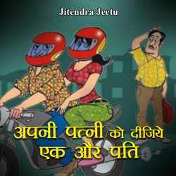 Jitendra Jeetu द्वारा लिखित  Apni patni ko dijie ek aur pati बुक Hindi में प्रकाशित