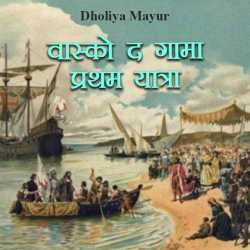 Vasco the gama - Pratham yatra by Dholiya Mayur in Hindi
