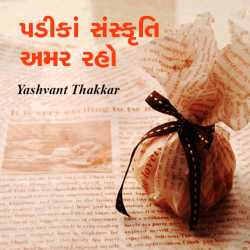 પડીકાં સંસ્કૃતિ અમર રહો દ્વારા Yashvant Thakkar in Gujarati