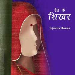 Ret ke Shikhar by Tejendra sharma in Hindi