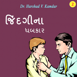 Dr. Harshad V. Kamdar દ્વારા Zindagi Pud - 2 ગુજરાતીમાં