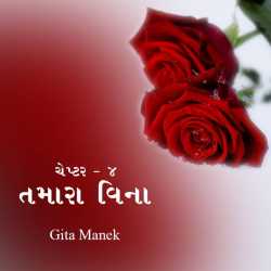 Tamara vina - 4 by Gita Manek in Gujarati