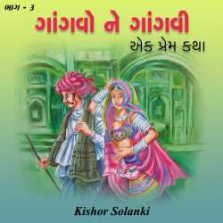 ગાંગવો ને ગાંગવી - 3 by kishor solanki in Gujarati