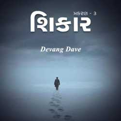 Shikaar The Hunt by Devang Dave in Gujarati