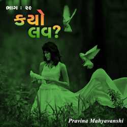 Kayo Love   - Part - 29 by Pravina Mahyavanshi in Gujarati